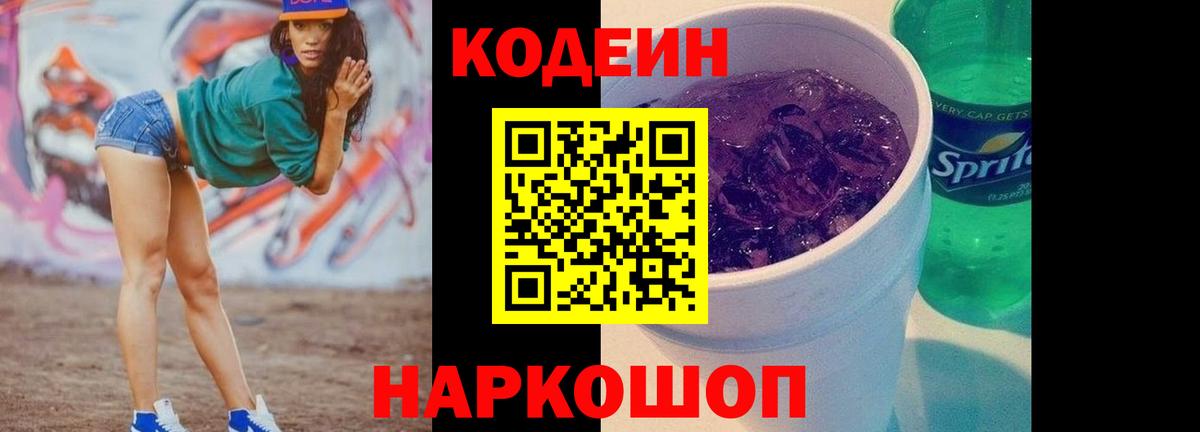 Первоуральск  Codein Purple Drank  Кодеин Purple Drank  Вход с VPN 